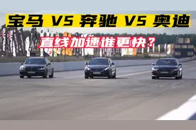同为大型轿车，宝马M760，奥迪S8，奔驰AMG S63，直线加速谁更快视频封面