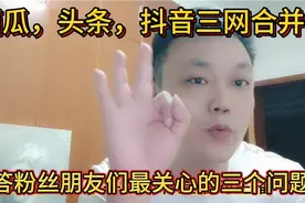 西瓜头条抖音三网直播合并，粉丝关心的钻石，等级，观看入口解答视频封面