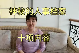 神秘人事档案，其实不神秘，共有十项内容，解决困惑多年的疑团视频封面