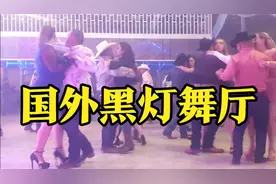 贴面舞，国外黑灯舞厅真好玩视频封面