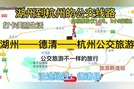 湖州开往杭州的公交来了，全程票价仅14元，沿途经过；德清