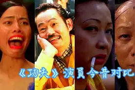 《功夫》演员今昔对比，龅牙珍原来这么美，包租婆夫妇真恩爱视频封面