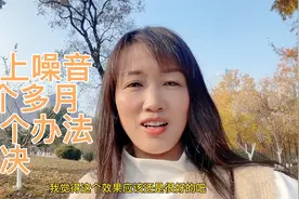 楼上5个月了各种噪音，楼管协调10多次没用，君妈一个小办法解决视频封面