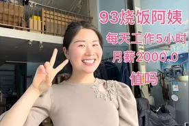 93烧饭阿姨，每天工作5小时，月薪2000.0值吗？今天的槐花真好吃视频封面