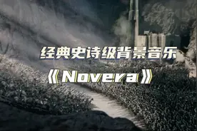 经典史诗背景音乐《Novera》急促、大气磅礴的旋律让人热血沸腾！视频封面
