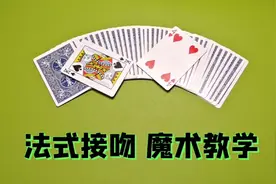 魔术教学：经典的法式接吻，纯手法揭秘视频封面