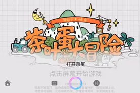 通过茶叶蛋所有关卡+隐藏关