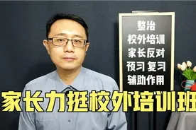 国家治理校外培训，有些家长却不愿意了？视频封面