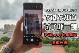 华为良心哈！在P50发布之际，P40pro+的长焦防抖全面升级，太稳了
