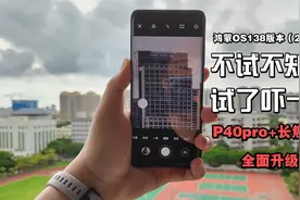 华为良心哈！在P50发布之际，P40pro+的长焦防抖全面升级，太稳了