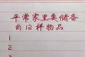 平常家里要储备的十二样物品，以防不时之需！视频封面