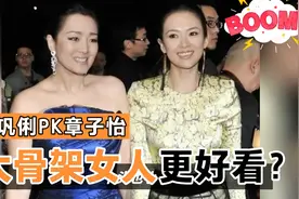 巩俐PK章子怡，大骨架女人更好看？视频封面