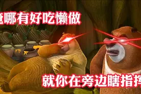 （熊出没搞笑场面）熊二天天都只会吃睡懒觉，连熊大的话都不听了视频封面