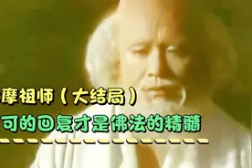 达摩祖师（大结局）四位徒弟的回复只有慧可回答问题才是佛法精髓视频封面