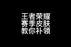 赛季皮肤忘记领取？教你补领，不同赛季要求不同，快看看你漏领没视频封面