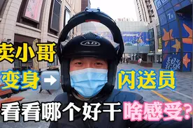外卖小哥被封号，变身闪送员，外卖和闪送哪个好跑，抢单啥区别？视频封面