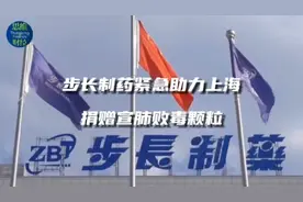 步长制药紧急助力上海捐赠宣肺败毒颗粒视频封面