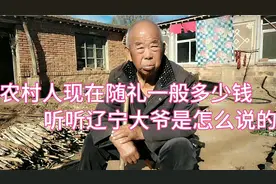 农村人随礼一般多少钱，听听辽宁大爷是怎么说的视频封面