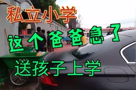 河北邢台，送孩子上私立小学，这个爸爸直接踹，因为啥那视频封面