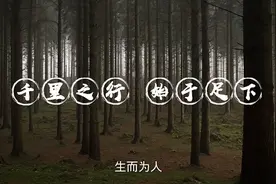 千里之行，始于足下视频封面