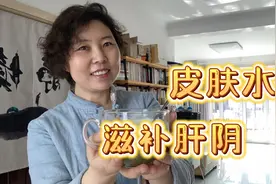 要想皮肤不干燥，滋补肝阴很重要！视频封面