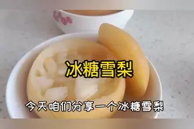 孩子们咳嗽多吃冰糖雪梨，清肺止咳又化痰！做法又简单易学视频封面