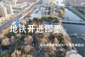 作为第一条从青岛来往即墨城区的地铁，牵动百万墨城市民的心。视频封面