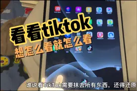 谁说看TikTok还得抹去出厂设置，我的老iPad，想怎么就怎么看视频封面
