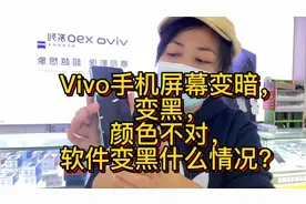 Vivo手机屏变暗，变黑，颜色反转，软件变黑什么情况？健康使用视频封面