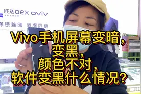 Vivo手机屏变暗，变黑，颜色反转，软件变黑什么情况？健康使用视频封面