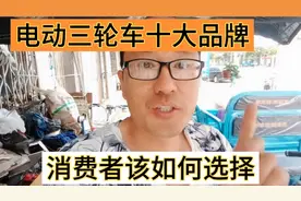 电动三轮车十大品牌你该如何选择？视频一定要看完，才不会上当！视频封面