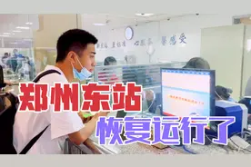 河南地界||郑州东站有信号了，售票窗口开放了，高铁恢复运行了视频封面