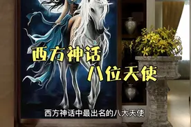 西方神话中八位天使