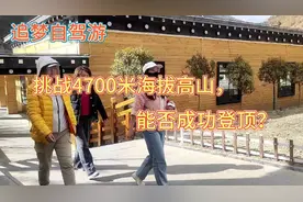 全程展示4700米高海拔爬山过程，对照自己能否成功登顶？
