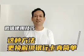 这种更换解绑银行卡的方法真简单，手机微信使用的小技巧
