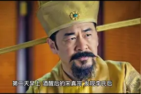喝醉酒的宋真宗赵祯误以为李氏是刘娥于是当场就宠幸视频封面