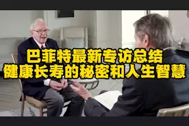 巴菲特最新专访：健康长寿的秘诀和投资智慧视频封面
