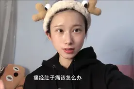 女生来月经肚子痛怎么办？诺诺亲身经历，教你怎样缓解疼痛。视频封面