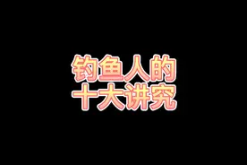 钓鱼人的十个讲究，如果你也有讲究，评论区留言，万分感谢🙏视频封面