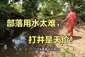 唉！来回走两小时烈日下去打水，经常2万打一次井还不出水。视频封面