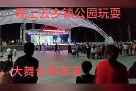 晚上去乡镇公园玩耍，大舞台有表演视频封面