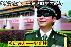 眼球被炸出来，塞进眼眶继续战斗
共和国的英雄诗人——史光柱视频封面