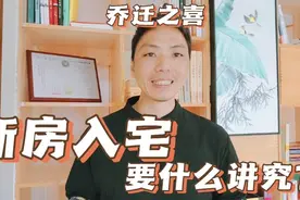 新房入宅要什么讲究？入宅时辰最佳时间，乔迁之喜入宅注意事项视频封面