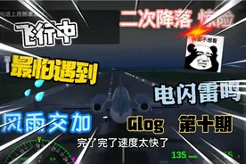 飞行员模拟Glog:雷暴来临，我……差点断送在跑道上！惊险！视频封面