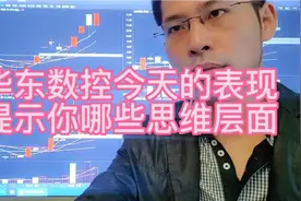 华东数控今天的表现提示哪些思维层面视频封面