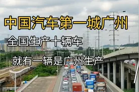 中国汽车第一城广州，全国生产十辆汽车，就有一辆是广州制造。视频封面