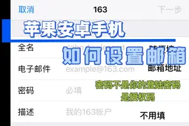 苹果安卓手机自带邮箱功能如何设置，今天带你一步步设置！视频封面