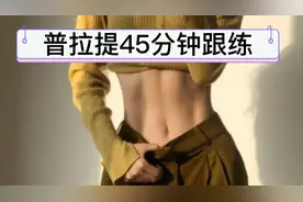 美到发光！45分钟普拉提紧致塑形，小蛮腰跟练版。视频封面