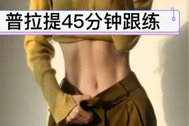 美到发光！45分钟普拉提紧致塑形，小蛮腰跟练版。视频封面