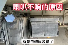 货车气喇叭延迟响，有时候直接就不响，原来就是他坏了